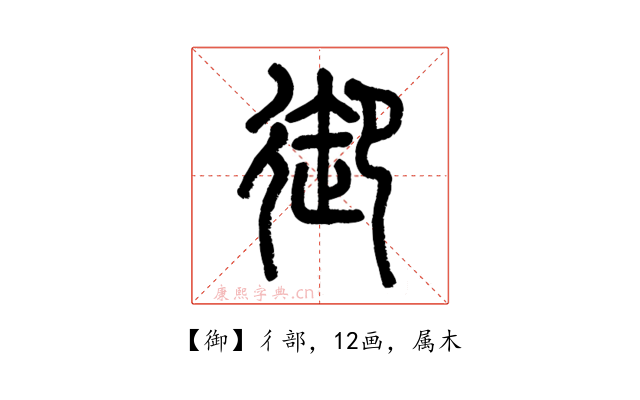 御