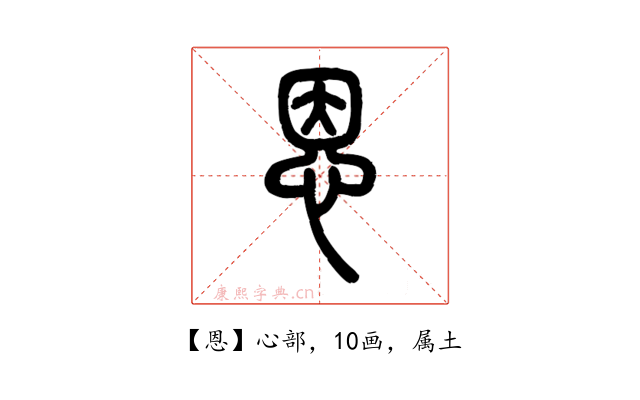 恩