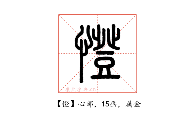 憕