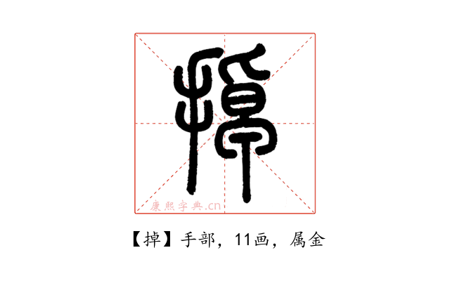 掉