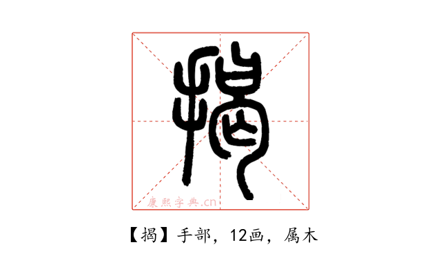 揭