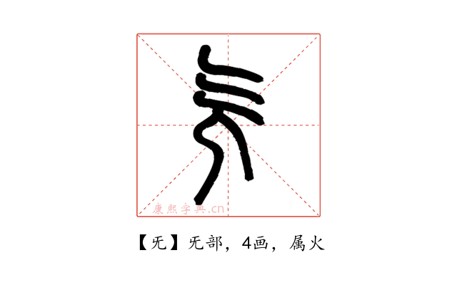 旡