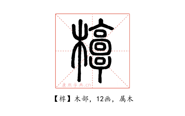 椁