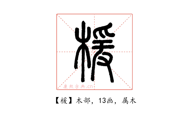 楥