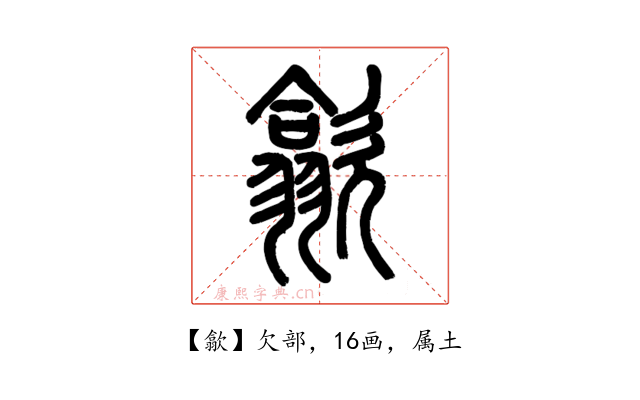 歙
