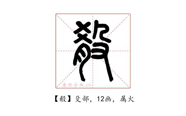 殽