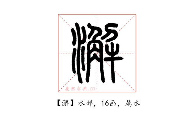 澥