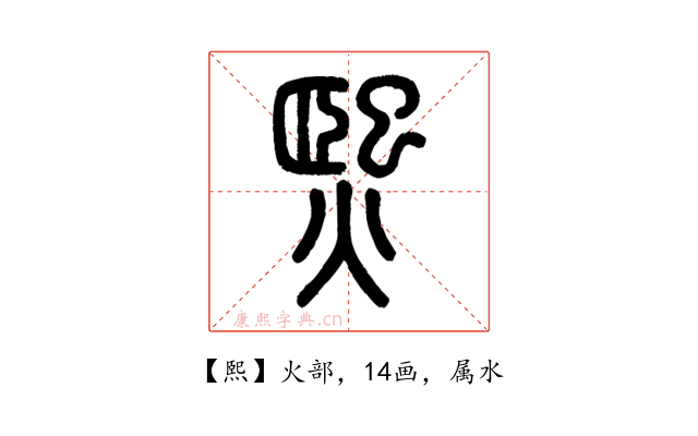 熙