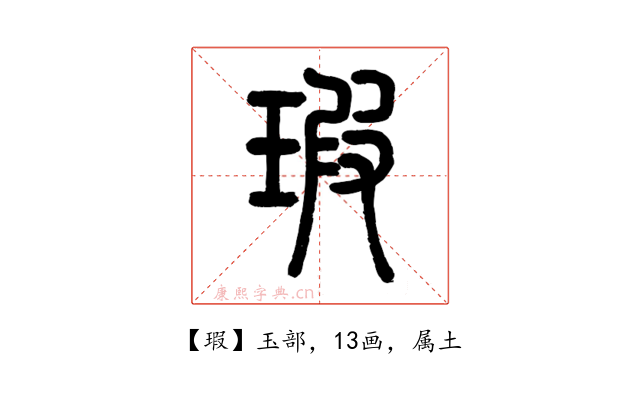 瑕