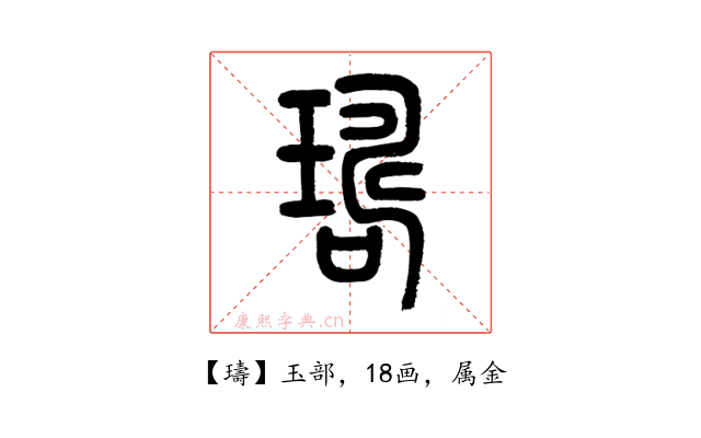 璹