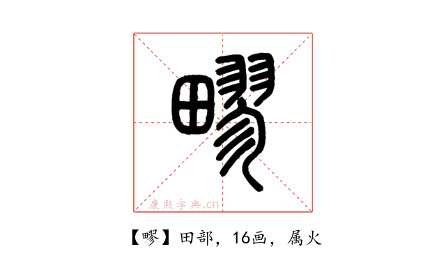 疁