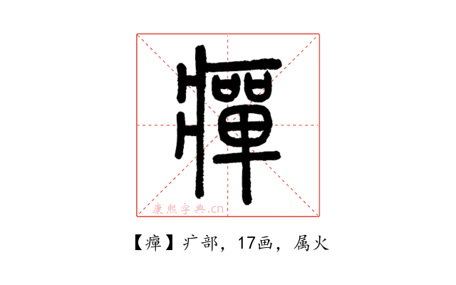 癉