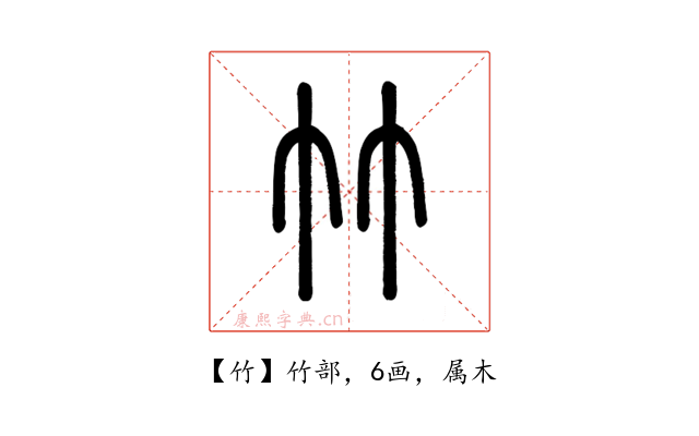 竹