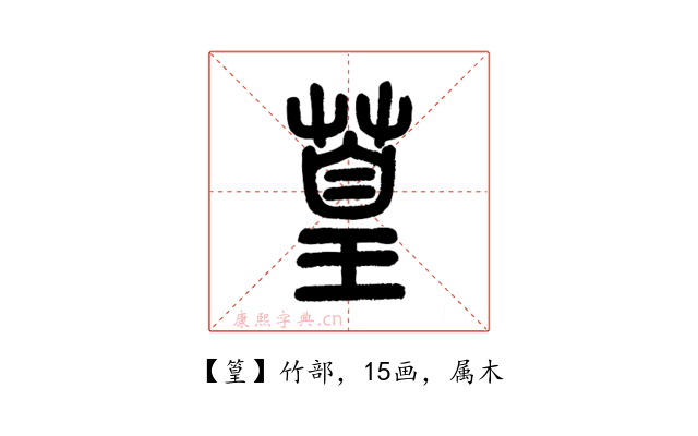 篁