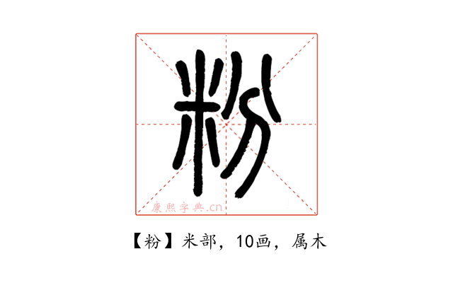 粉
