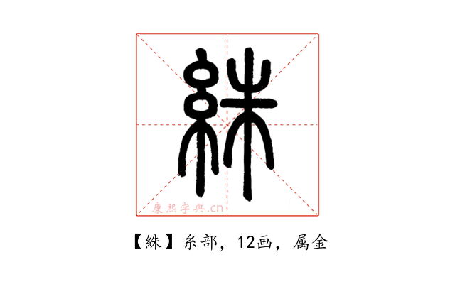 絑