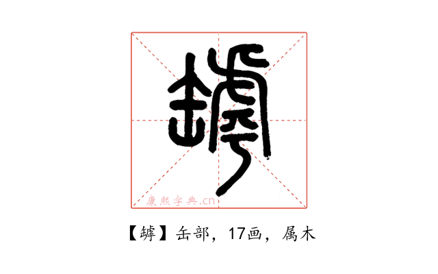 罅