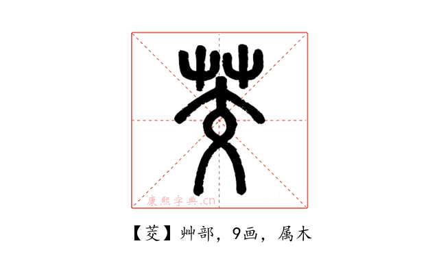 茭