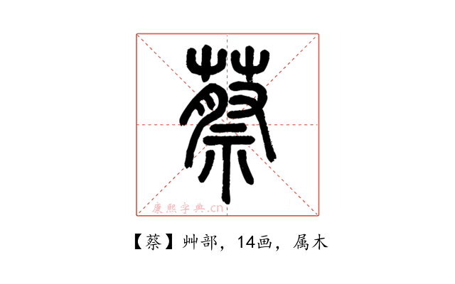 蔡