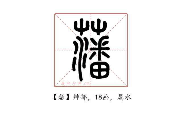 藩