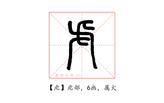 虍