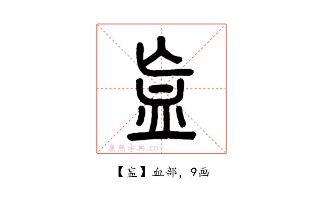 衁