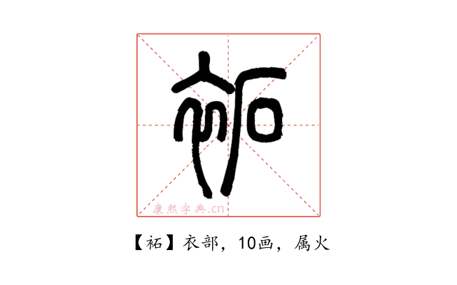 袥