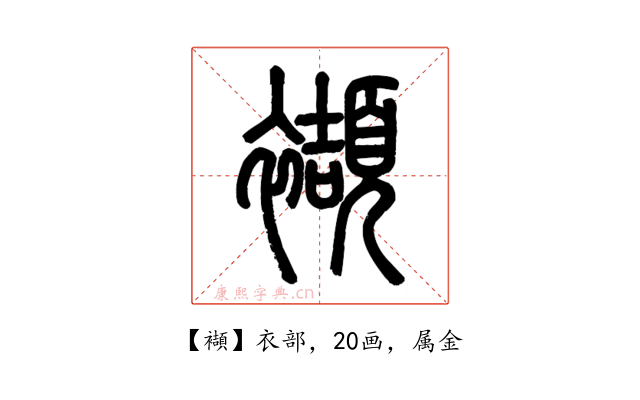 襭