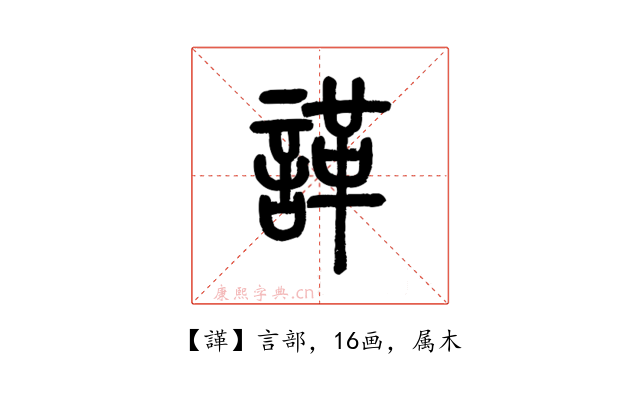 諽
