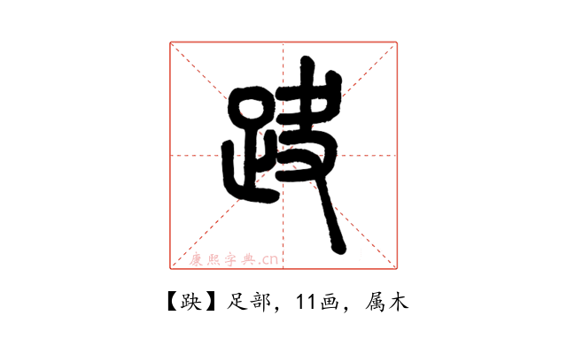 趹