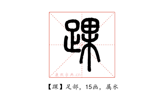踝