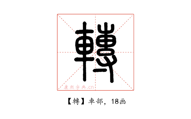 轉