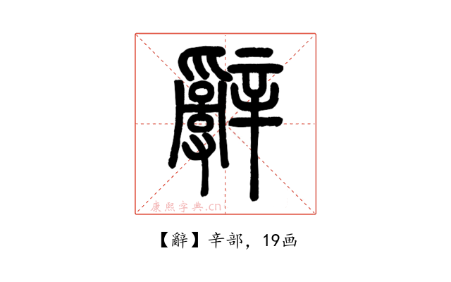 辭