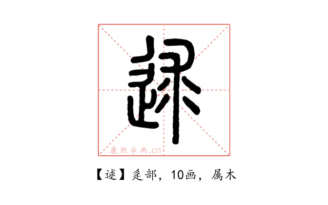 逑