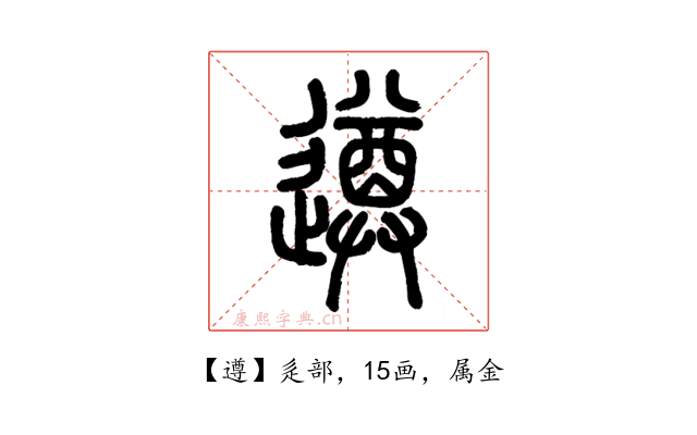 遵