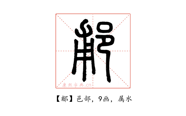 郙