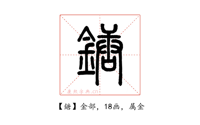 鎕