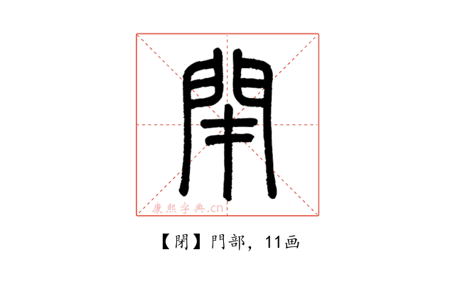 閉