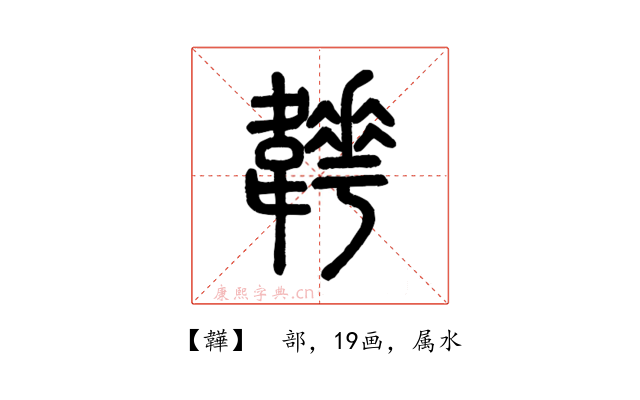 韡