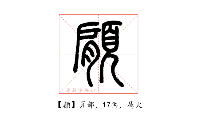 顅