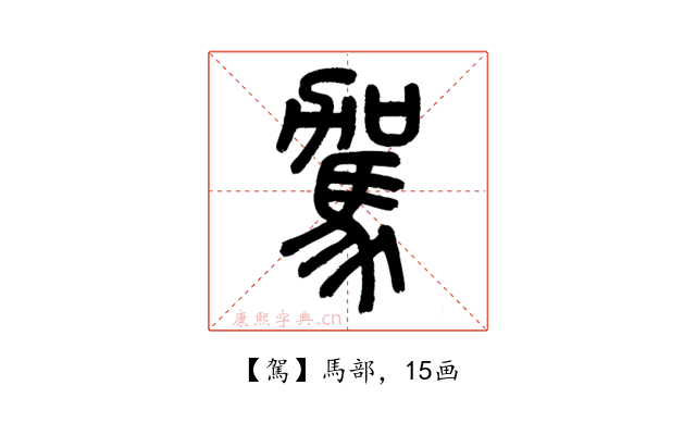 駕