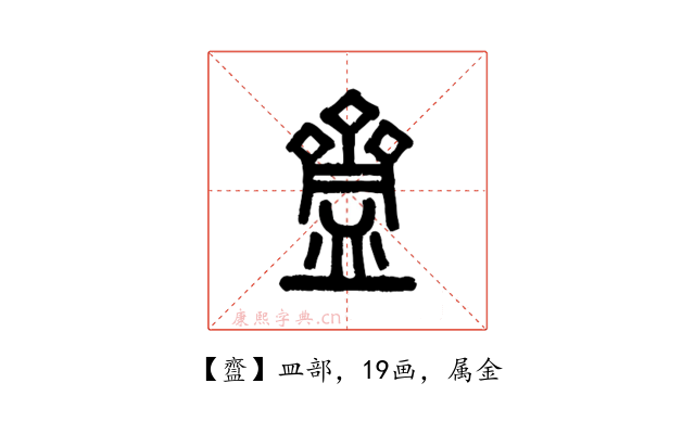 齍