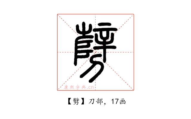 㔎