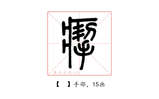 𤸪