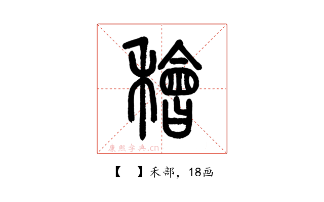 𥢶