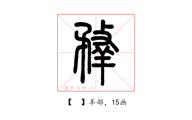 𦎦
