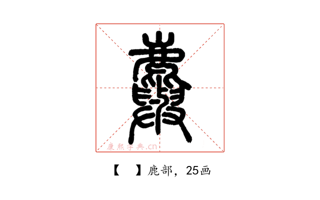 𪋮