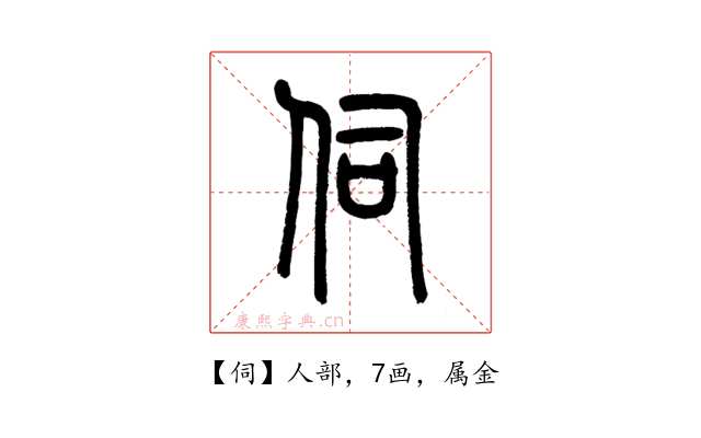 伺