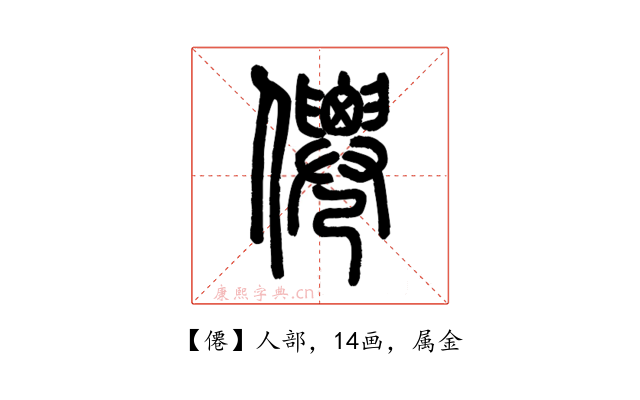 僊