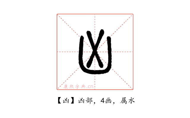 凶